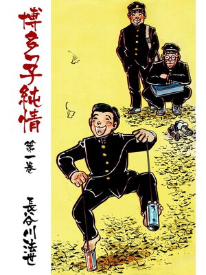 cover image of 博多っ子純情1